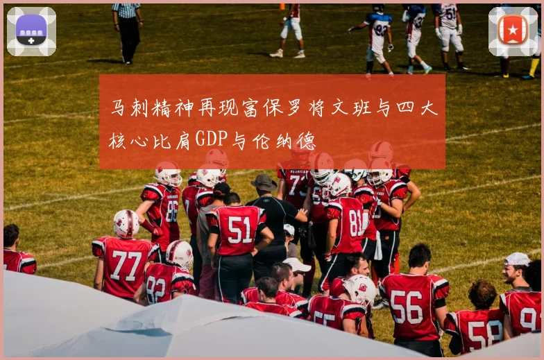 马刺精神再现富保罗将文班与四大核心比肩GDP与伦纳德