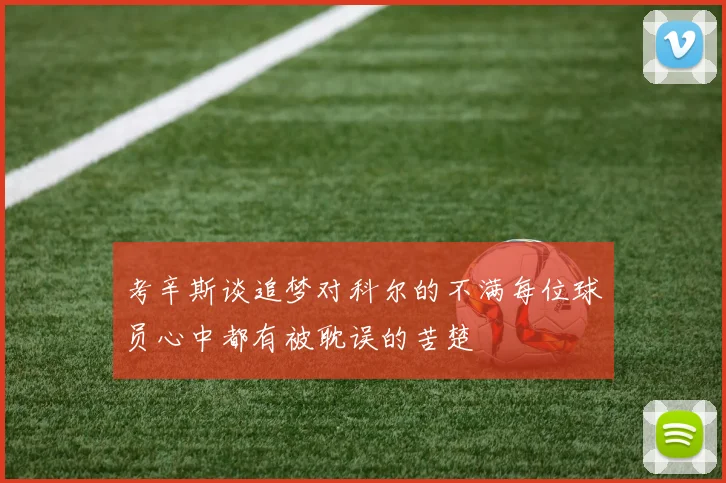 考辛斯谈追梦对科尔的不满每位球员心中都有被耽误的苦楚