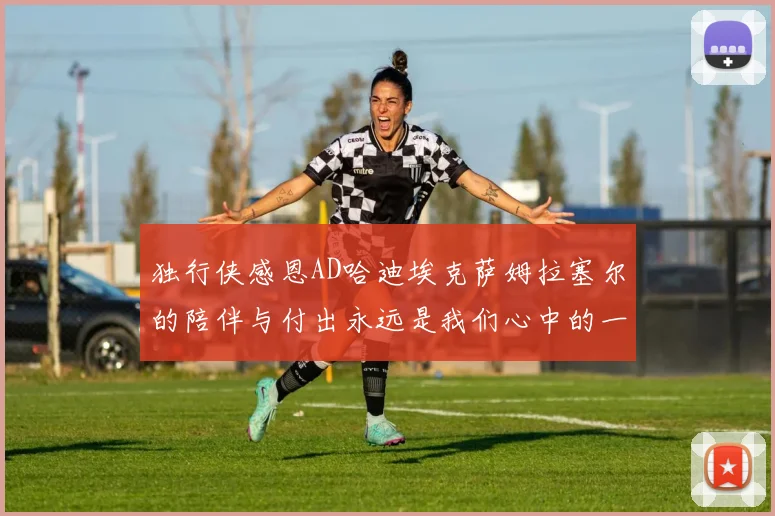 独行侠感恩AD哈迪埃克萨姆拉塞尔的陪伴与付出永远是我们心中的一家人