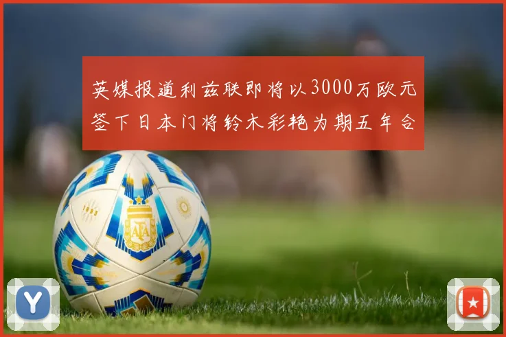 英媒报道利兹联即将以3000万欧元签下日本门将铃木彩艳为期五年合同