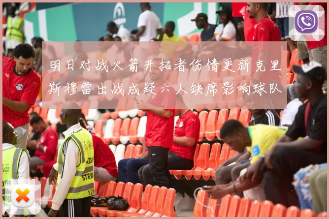 明日对战火箭开拓者伤情更新克里斯穆雷出战成疑六人缺席影响球队实力