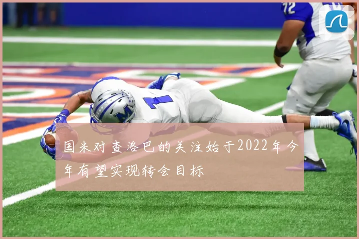 国米对查洛巴的关注始于2022年今年有望实现转会目标