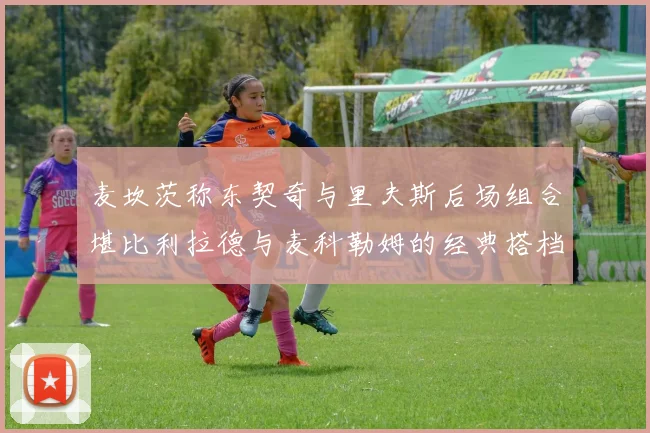 麦坎茨称东契奇与里夫斯后场组合堪比利拉德与麦科勒姆的经典搭档