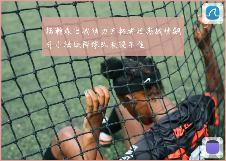 杨瀚森出战助力开拓者近期战绩飙升小杨缺阵球队表现不佳
